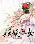 妖嬈帝女