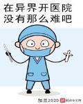 在異界開醫院冇有那麼難吧