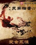 東北靈異檔案II