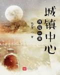 開局一座城鎮中心