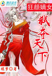 狂顏嫡女：弑奪天下