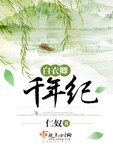 白衣卿千年紀