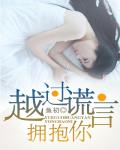 越過謊言擁抱你