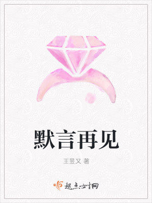 默言再見