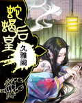 蛇蠍皇後