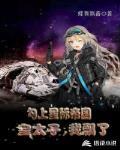 勾上星際帝國皇太子後，我飄了