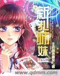 新紮師妹