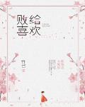 敗給喜歡