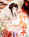 步步驚華：卿本禍水