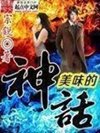 美味的神話