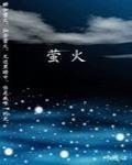[火影同人]螢火