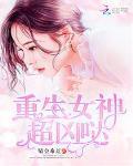 重生女神超凶噠