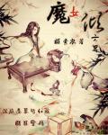 魔女傾六界