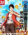 少年山神的悠閒生活