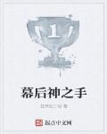 幕後神之手