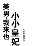 美男，我來也：小小皇妃