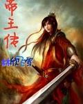 帝王傳