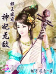 邪王盛寵：神妃無敵