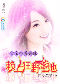 拒養媽咪：賴上狂野爹地