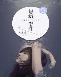 總裁，彆愛我