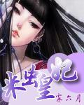 米蟲皇妃