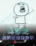 鬥羅之我的武魂是雜草