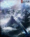 魔性手遊