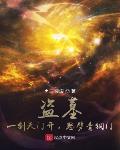 盜墓：一劍天門開，怒劈青銅門
