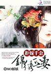拒嫁千金：錦繡正妻
