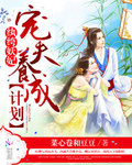 紈絝妖妃：寵夫養成計劃