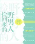 撿回來的野男人