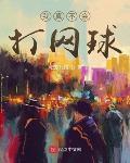 我真不會打網球
