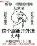 這個大神開外掛
