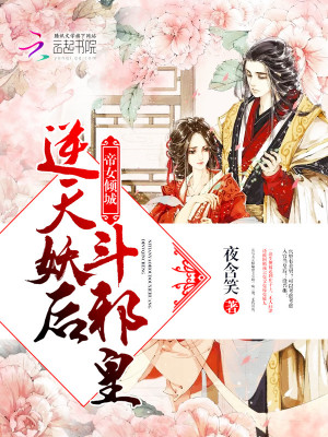 帝女傾城：逆天妖後鬥邪皇
