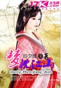 夢枕江山