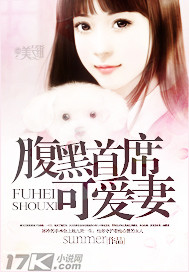 腹黑首席可愛妻