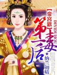 帝宮歡：第一毒後