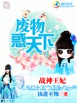 天下第一女殺手：廢物惑天下