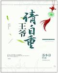 王爺請自重