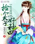 歡喜田園：撿個太子好種田