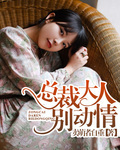 總裁大人彆動情