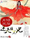 月傾風華：逆天腹黑妃