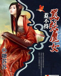 囂張魔女惹不得
