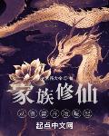 家族修仙：從禦獸開始崛起