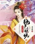 絕色妖嬈：蕭王，強勢寵