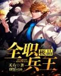 極品全職兵王