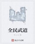 全民武道