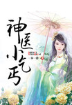 神醫小乞丐