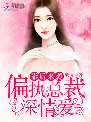 影後來襲：偏執總裁深情愛