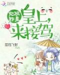 妃戲邪皇：皇上來接駕